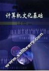 计算机文化基础