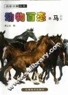 动物百态  马