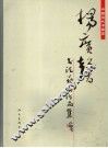 杨广馨书法艺术作品集