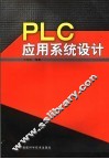 PLC应用系统设计