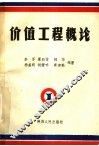 价值工程概论