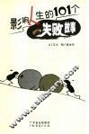 影响人生的101个失败故事