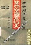 老子列子箴言录