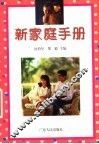 新家庭手册