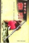 世语通言  情语