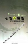 心性与德性  孟子伦理思想的现代阐释