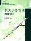 机关事务管理基础知识