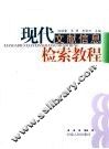 现代文献信息检索教程