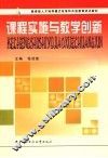 课程实施与教学创新