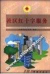 社区红十字服务