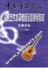 古典吉他  1-10级
