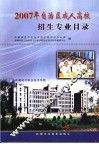 2007年自治区成人高校招生专业目录