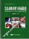 毛皮动物养殖与疾病防治