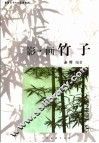 影·画竹子