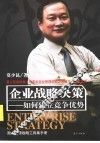 企业战略决策：如何建立竞争优势