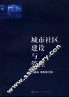城市社区建设与管理
