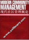 现代社区管理概论