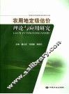 农用地定级估价理论与应用研究