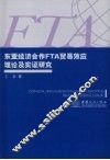东亚经济合作FTA贸易效应理论及实证研究