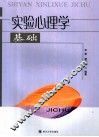 实验心理学基础