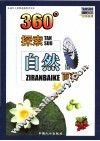 360°探索自然百科