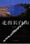 走出长白山
