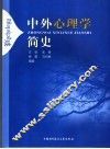 中外心理学简史