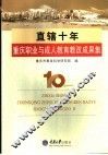 直辖十年重庆职业与成人教育教改成果集