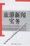 旅游新闻实务
