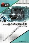 新思维计算机教育系列教材 LINUX操作系统基础教程