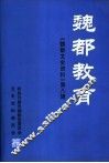 魏都文史资料  第8辑  魏都教育