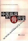 中医临床常见骨病学