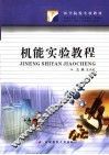 机能实验教程