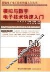 模拟与数字电子技术快速入门