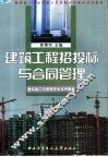 建筑工程招投标与合同管理