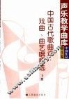 中国古代歌曲选·戏曲、曲艺唱腔选  下  第3卷
