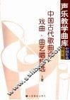 中国古代歌曲选·戏曲、曲艺唱腔选  上  第3卷