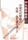 中国古代歌曲选·戏曲、曲艺唱腔选  中  第3卷