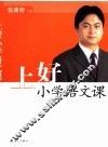 上好小学语文课