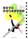 高等学校体育与健康新教程