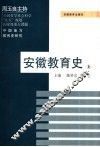 安徽教育史  上