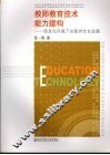 教师教育技术能力建构  信息化环境下的教师专业发展