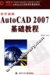 新编中文AutoCAD 2007基础教程