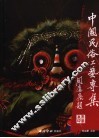 中国民俗工艺专集