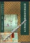 四川省所存西藏和藏事档案史料目录  1388-1949