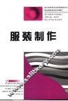服装制作