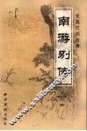 南游别传