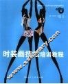 时装画技法培训教程