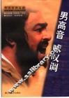 男高音咏叹调  中英文本  外国歌剧选曲