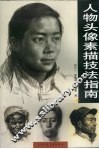 人物头像素描技法指南